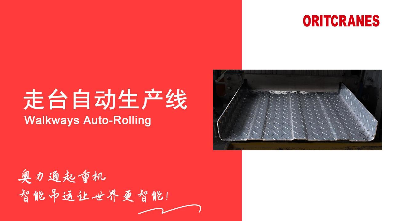 起重機(jī)走臺軋制